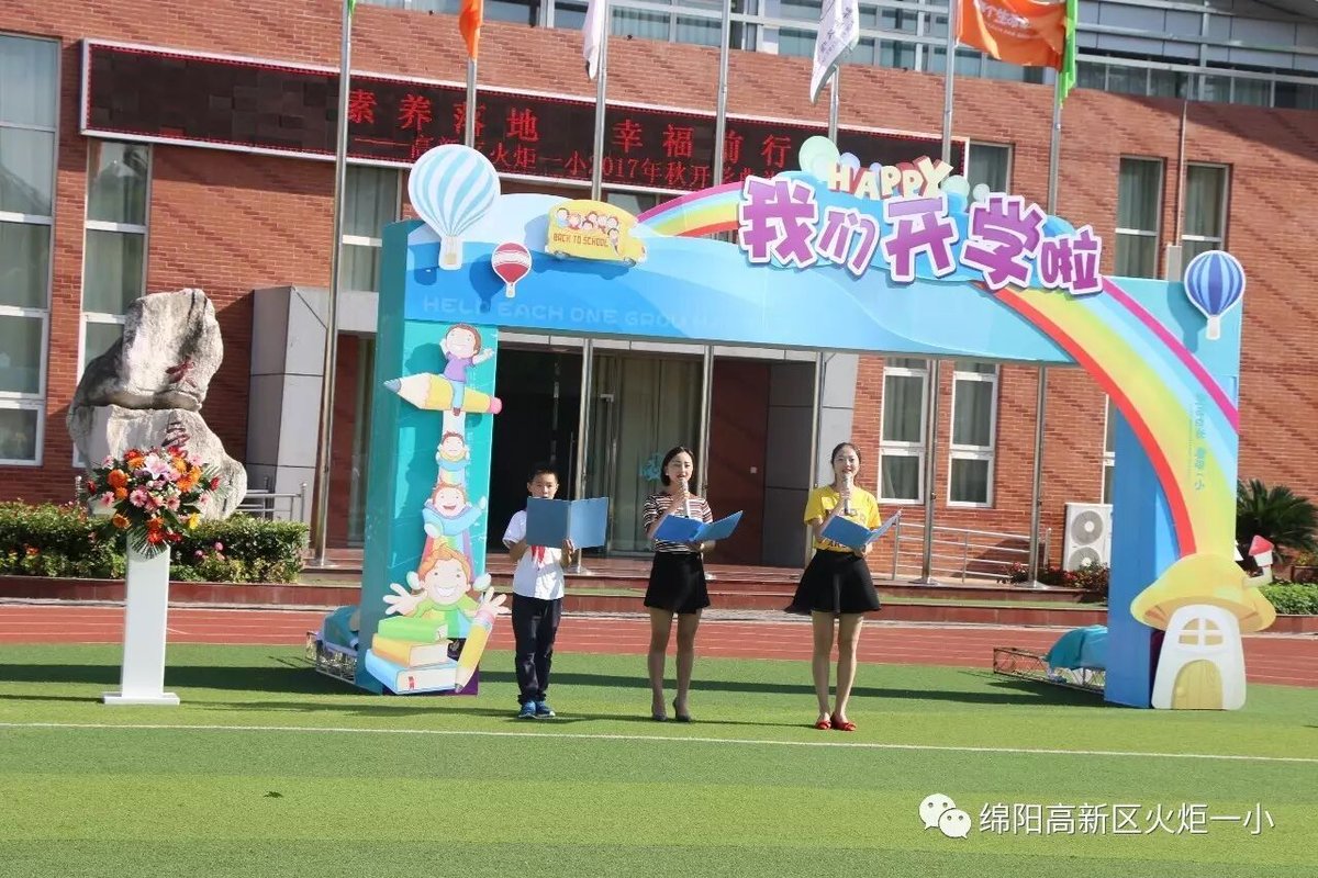 【火一动态】火炬一小2017年秋开学典礼