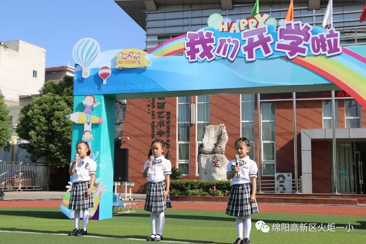 【火一动态】火炬一小2017年秋开学典礼