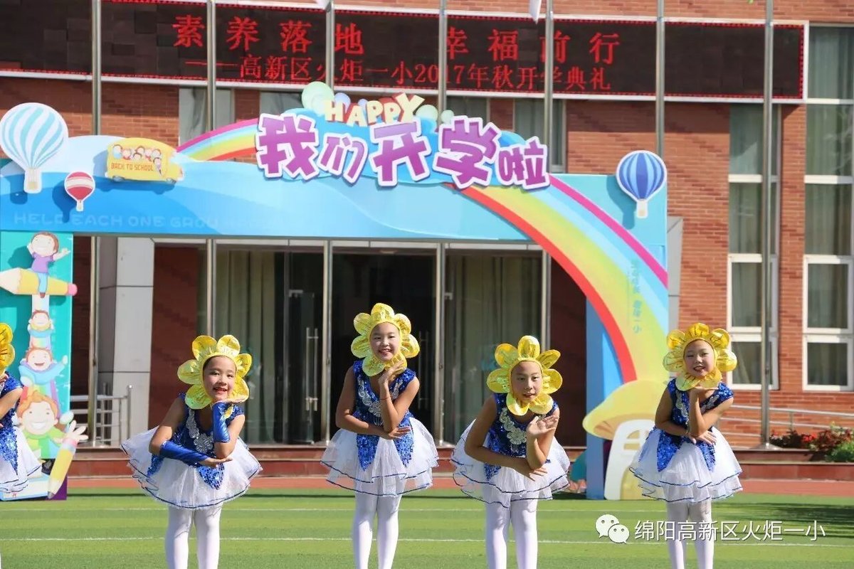 【火一动态】火炬一小2017年秋开学典礼