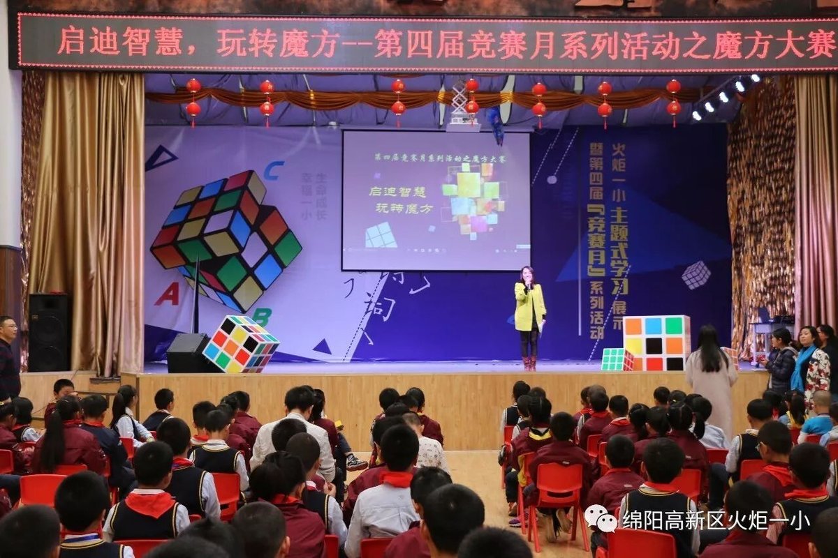 【火一竞赛月】启迪智慧  玩转魔方——魔方大赛