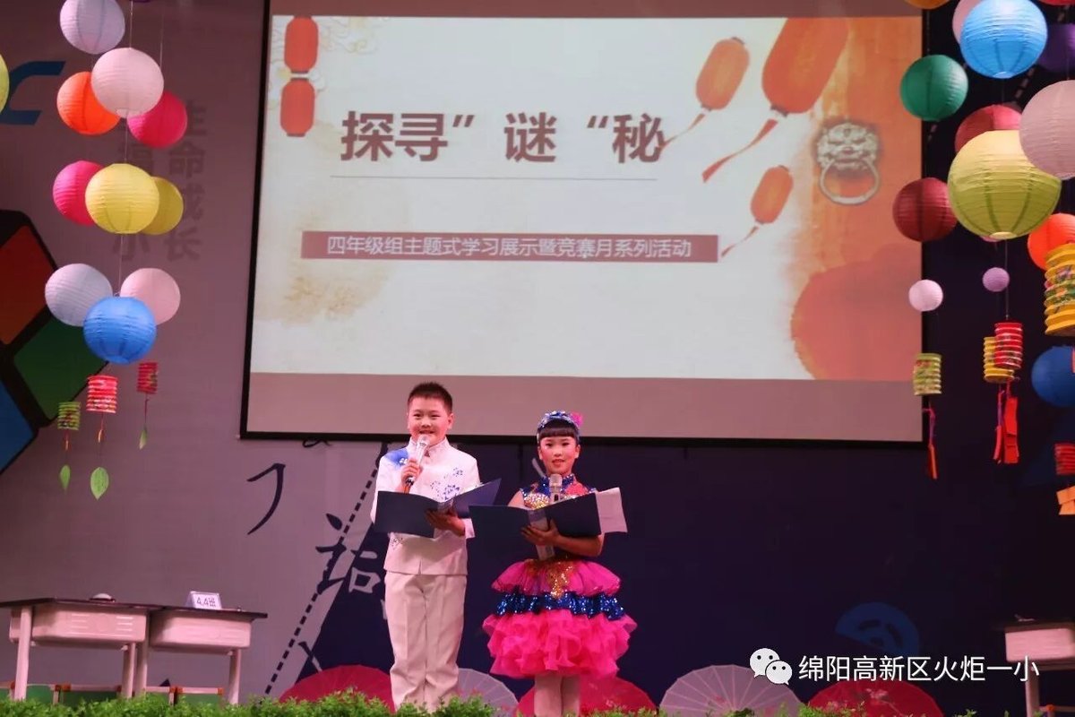 【火一竞赛月】四年级主题式学习展示暨竞赛月系列活动