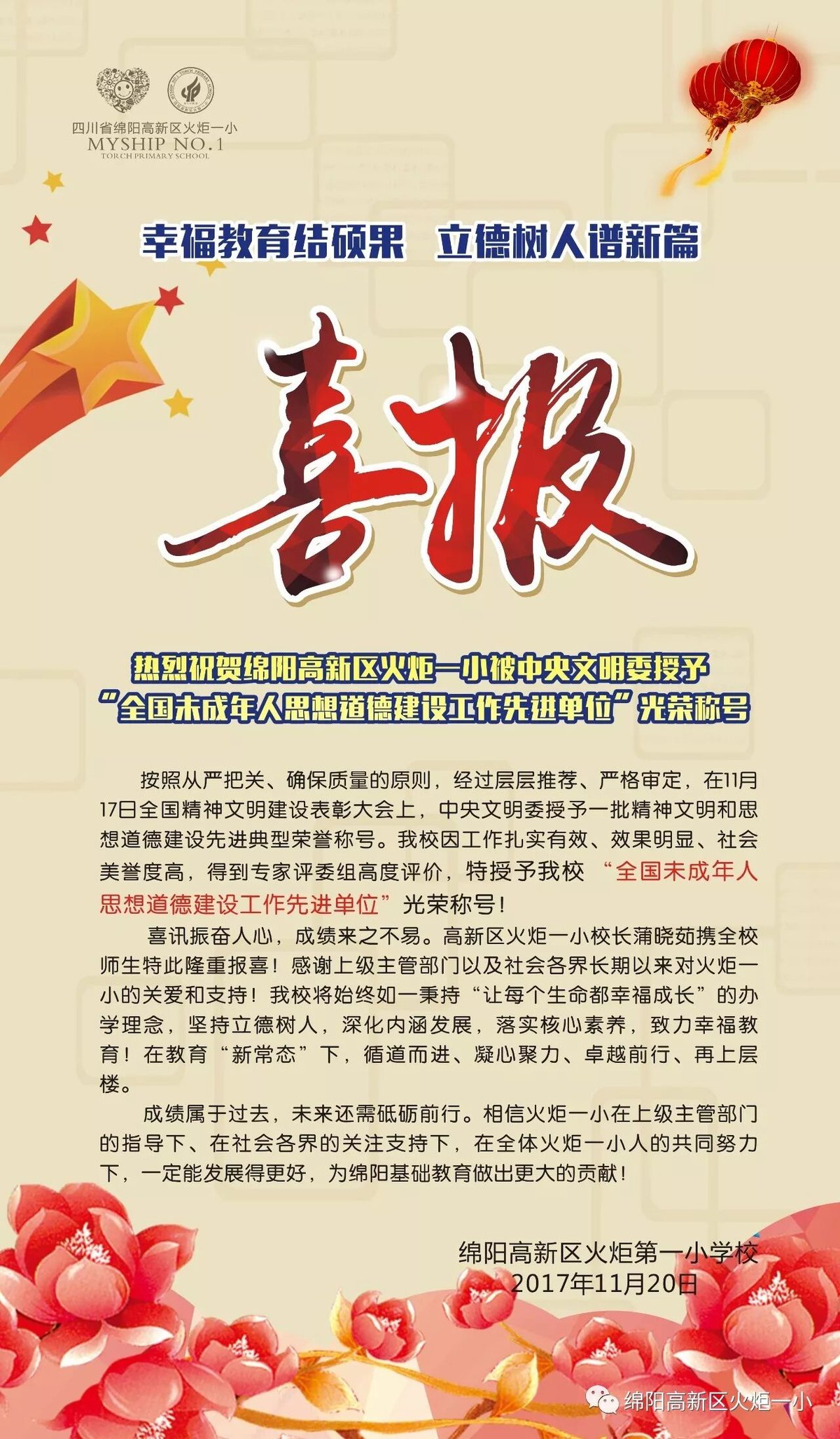 【火一喜报】热烈祝贺我校被中央文明委授予“全国未成年人思想道德建设工作先进单位”光荣称号