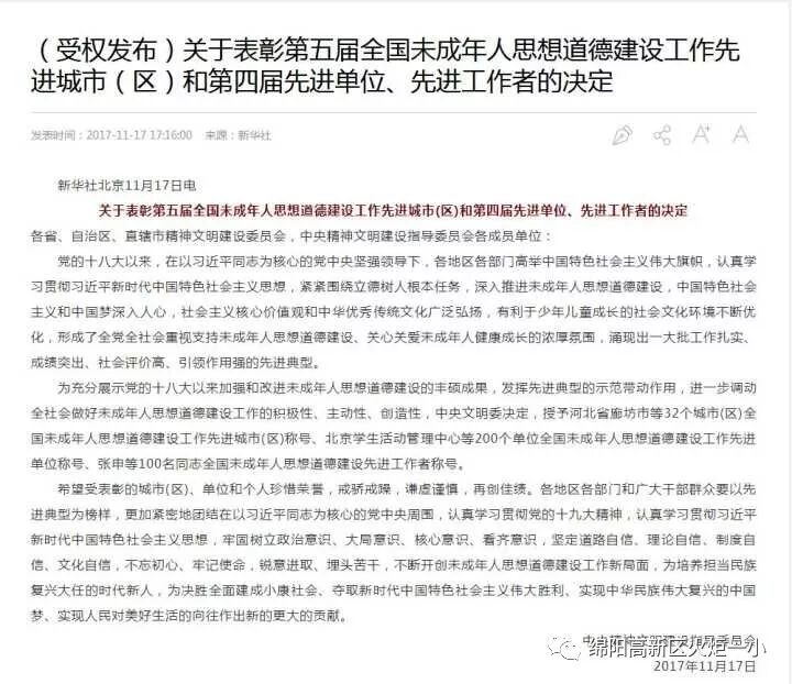【火一喜报】热烈祝贺我校被中央文明委授予“全国未成年人思想道德建设工作先进单位”光荣称号