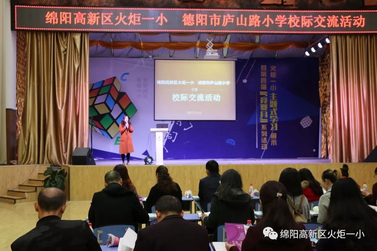 【火一动态】我校与德阳市庐山路小学开展校际联谊活动