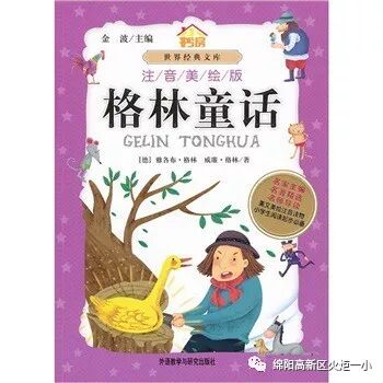 【好书推荐】《格林童话》——推荐教师:曹继超