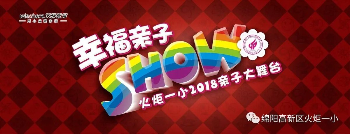 【火一动态】幸福亲子SHOW--火炬一小2018亲子大舞台