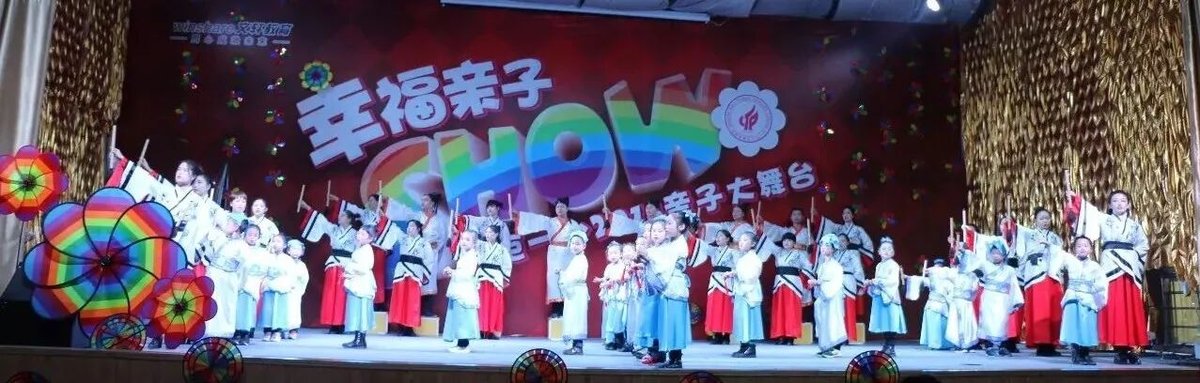 【火一动态】幸福亲子SHOW--火炬一小2018亲子大舞台