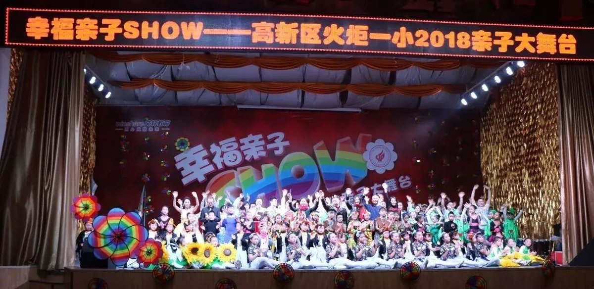 【火一动态】幸福亲子SHOW--火炬一小2018亲子大舞台
