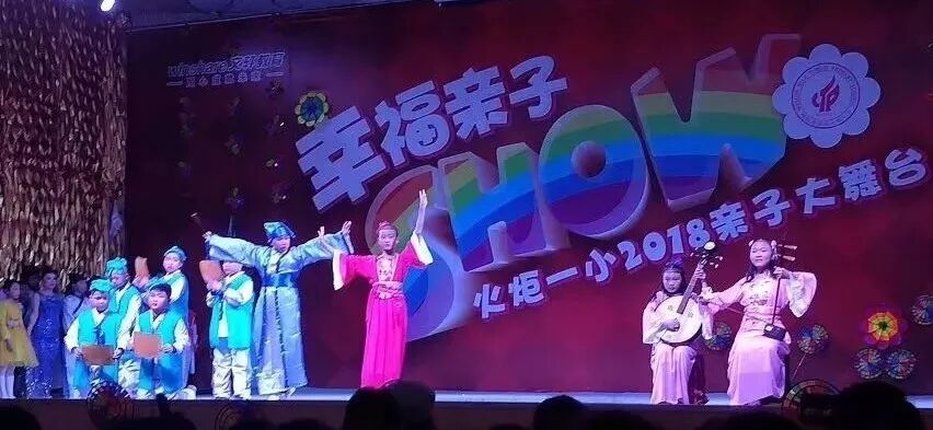 【火一动态】幸福亲子SHOW--火炬一小2018亲子大舞台