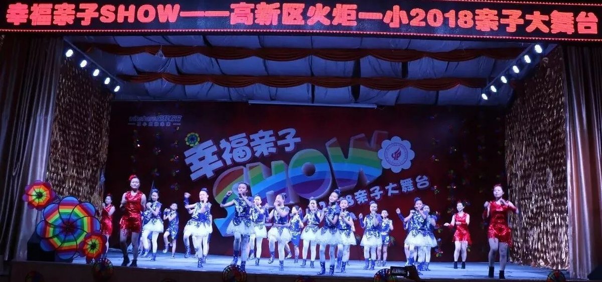 【火一动态】幸福亲子SHOW--火炬一小2018亲子大舞台