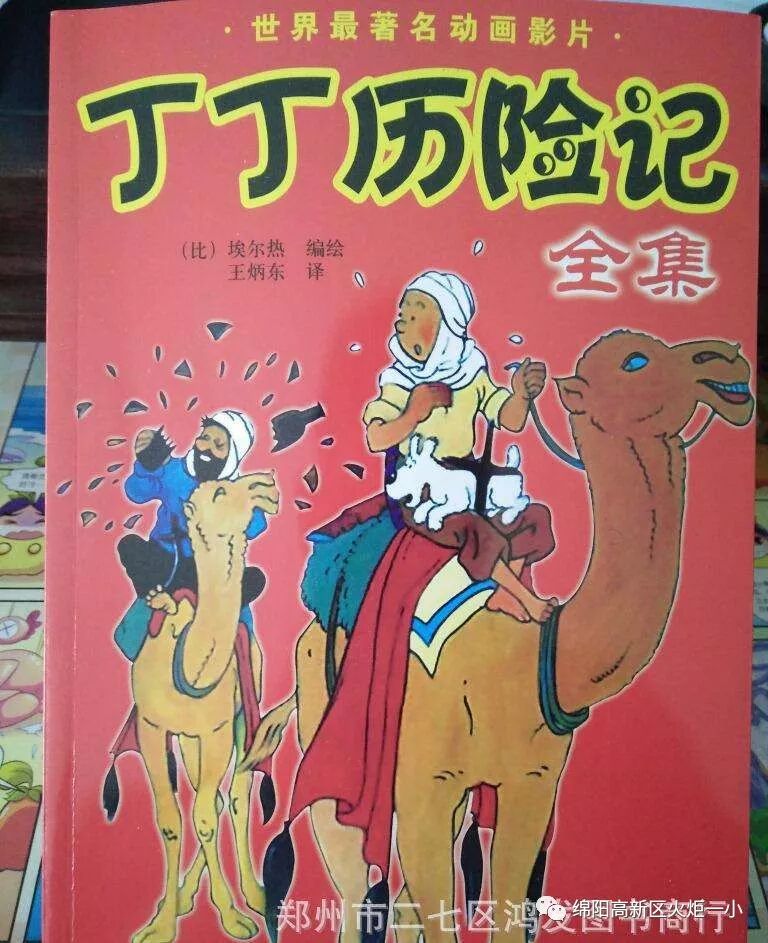 【好书推荐】《丁丁历险记》—— 推荐教师:王建蓉