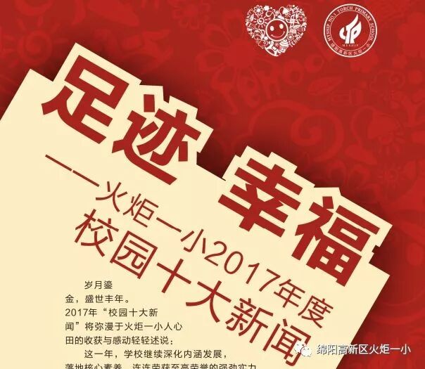 【火一动态】揭晓火炬一小2017年度校园十大新闻啦!