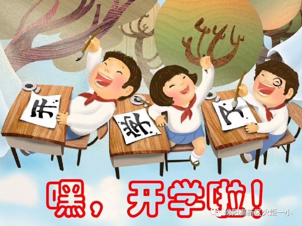 【火一动态】嘿，开学啦！你准备好了吗？