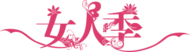【火一女神节】三月  最美“女人•花”