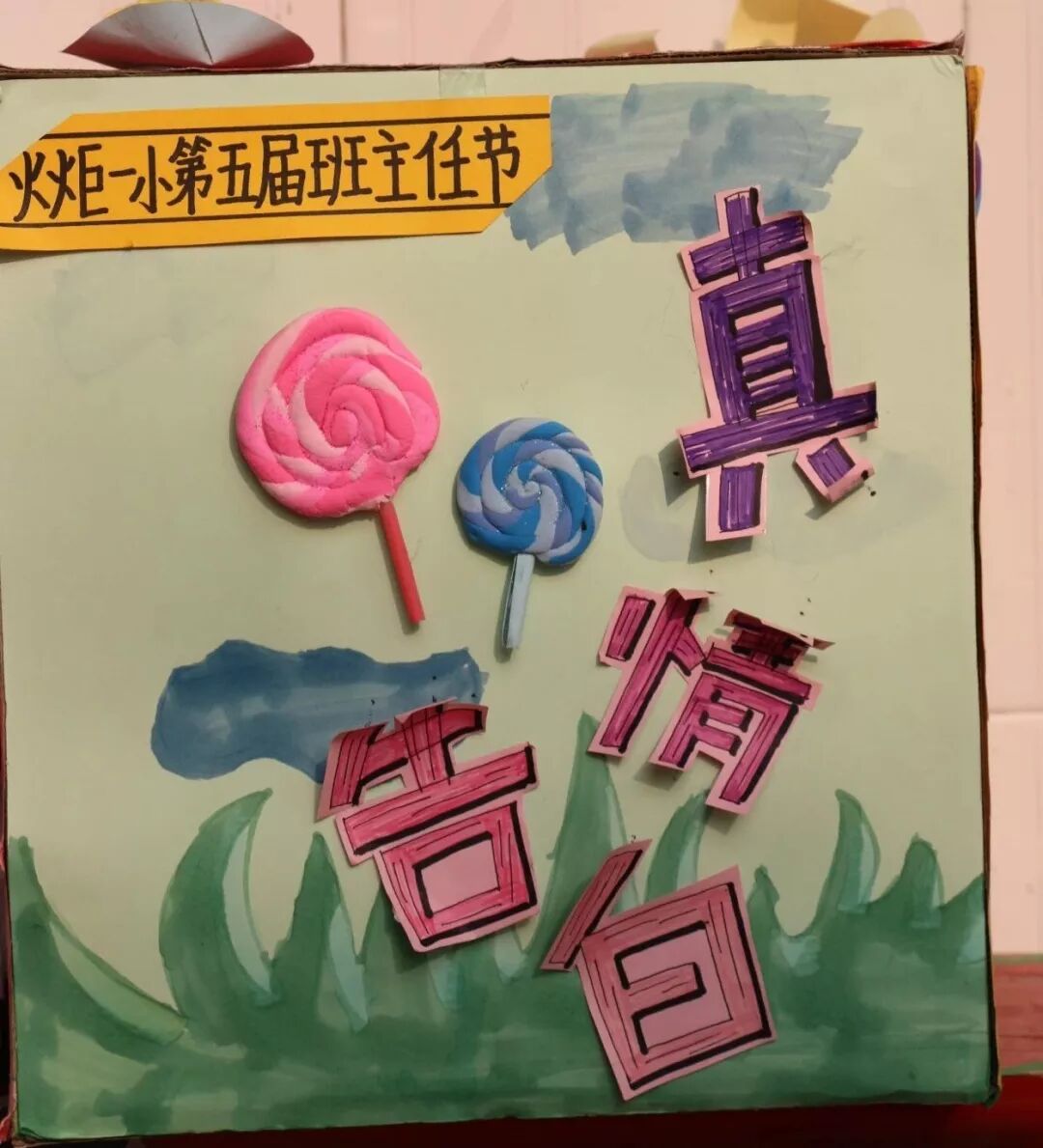 【火一班主任节】万千告白 为你而来——班主任节五大主题系列活动