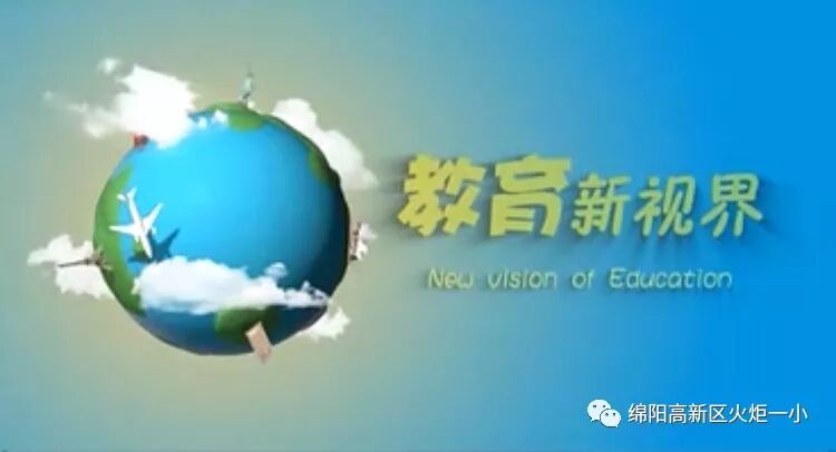 【火一动态】蒲晓茹校长在绵阳电视台《教育新视界》栏目精彩发声