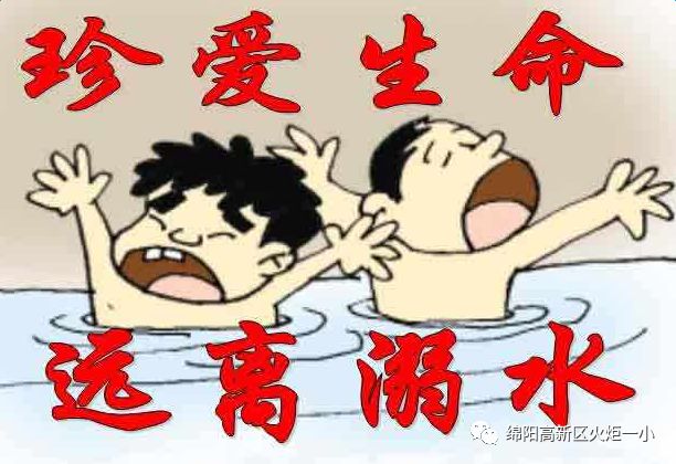 【火一动态】珍爱生命 预防溺水