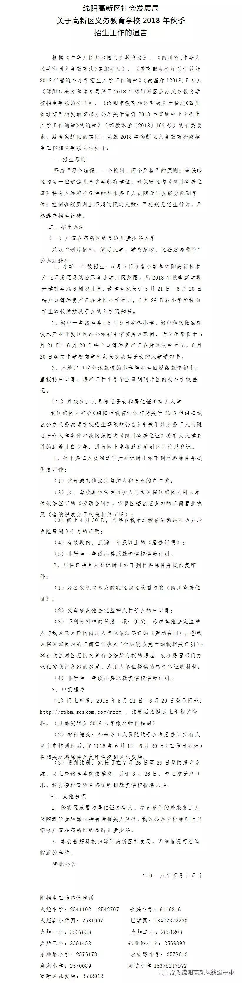 【火一动态】2018秋火炬一小一年级新生招生公告