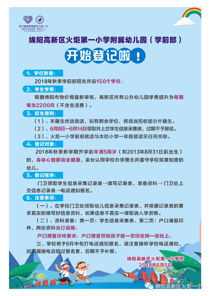 【火一动态】绵阳高新区火炬第一小学附属幼儿园（学前部） 开始登记啦！