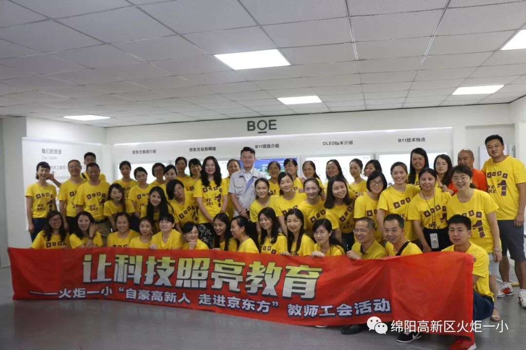 【火一动态】 “自豪高新人 走进京东方“教师工会活动