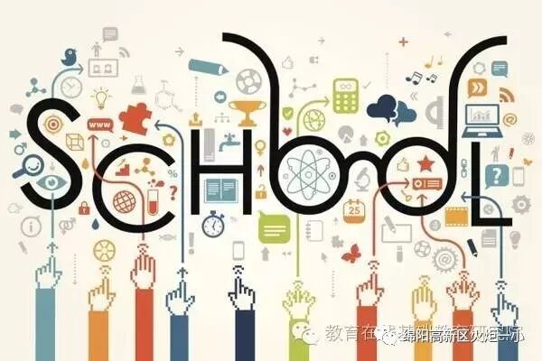 【火一开学季3】 面向未来，构建学校新样态