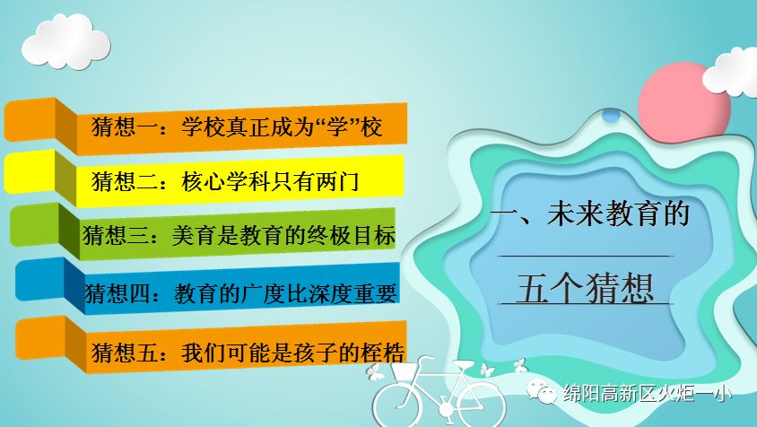 【火一开学季3】 面向未来，构建学校新样态