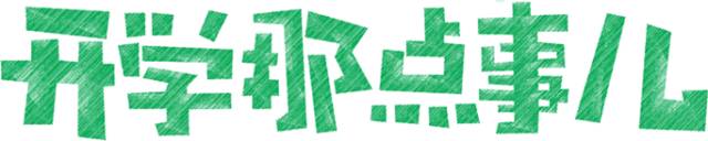 【火一开学季1】开学那点事儿