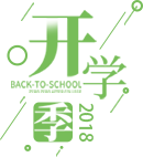 【火一开学季1】开学那点事儿