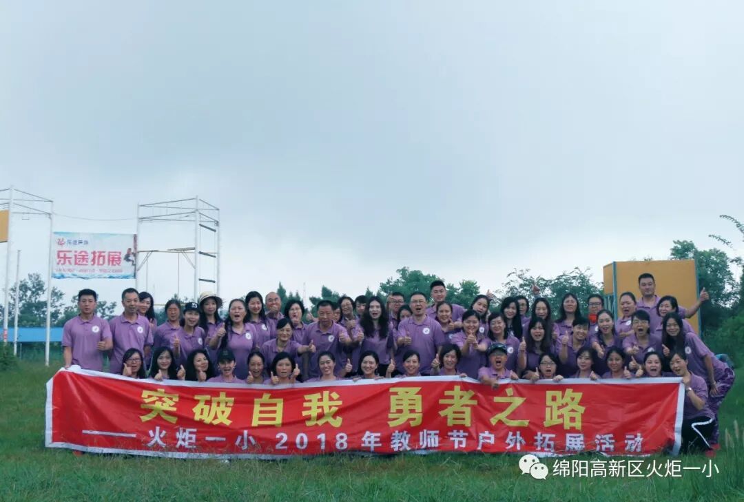 【火一动态】突破自我 ,勇者之路——2018年教师节户外拓展活动