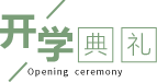 【火一开学季4】幸福同行,点亮梦想——火炬一小2018年秋开学典礼