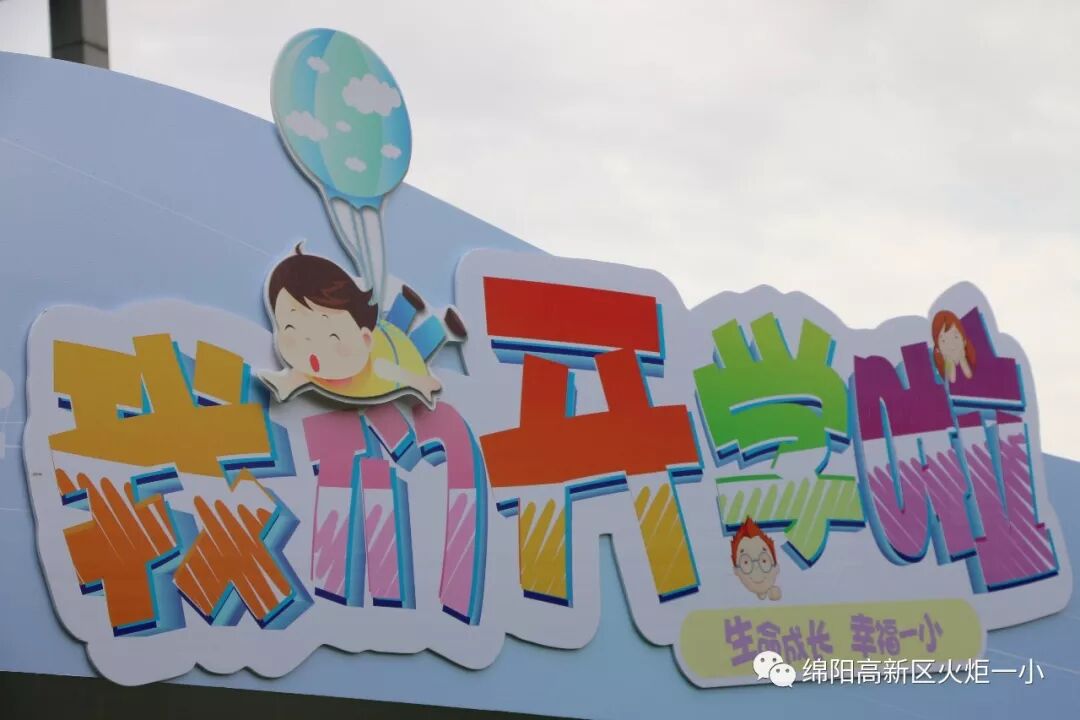 【火一开学季4】幸福同行,点亮梦想——火炬一小2018年秋开学典礼