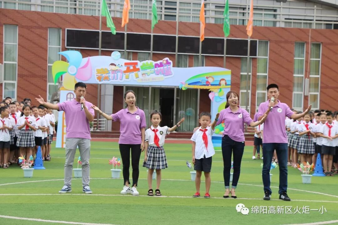 【火一开学季4】幸福同行,点亮梦想——火炬一小2018年秋开学典礼
