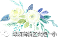【火一动态】火炬一小2018年秋教师成长课程开课啦!