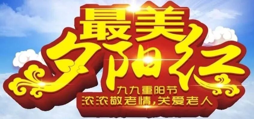 【火一动态】最美夕阳红 ——火炬一小2018年重阳节联谊活动