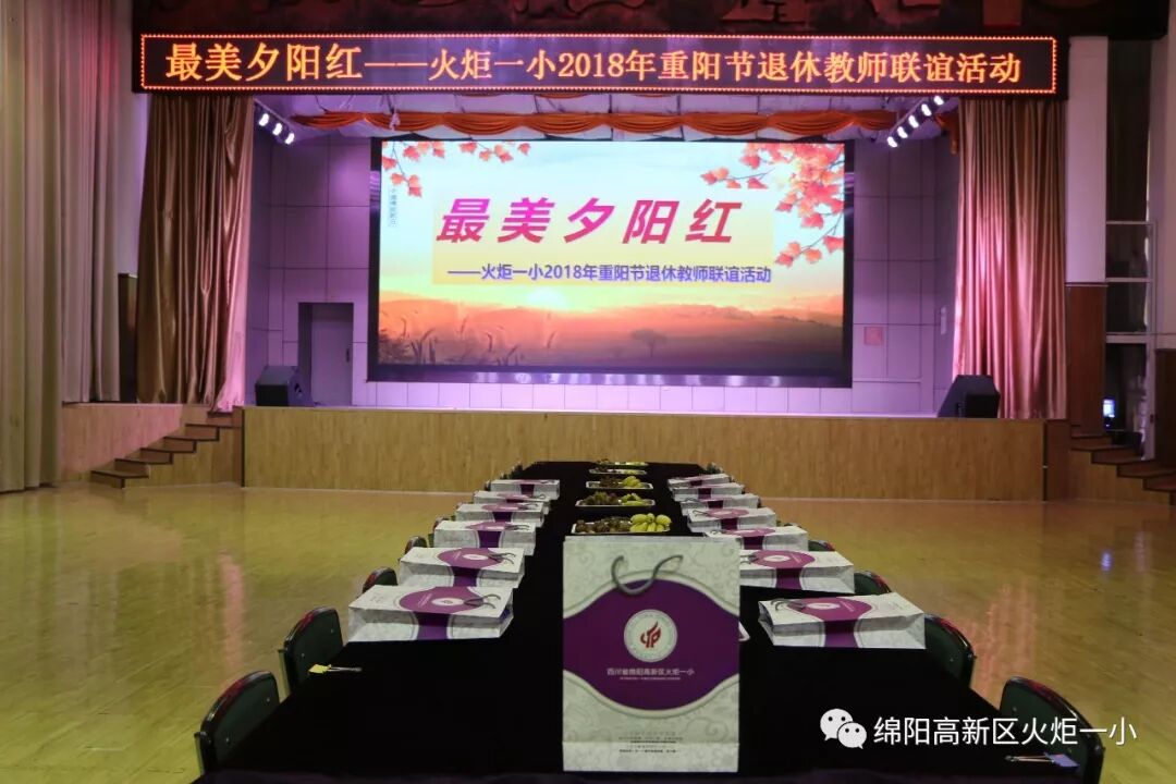 【火一动态】最美夕阳红 ——火炬一小2018年重阳节联谊活动