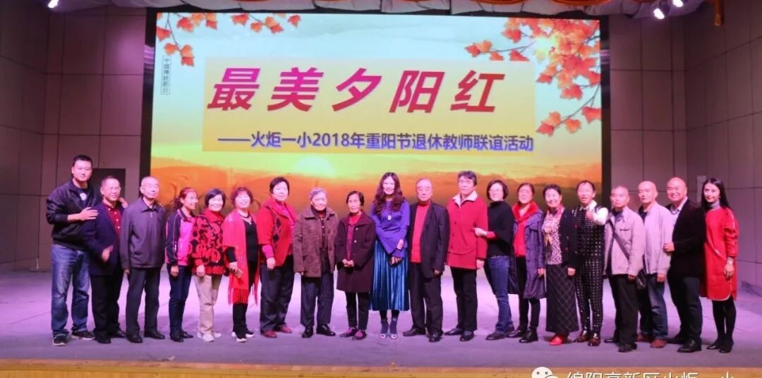 【火一动态】最美夕阳红 ——火炬一小2018年重阳节联谊活动
