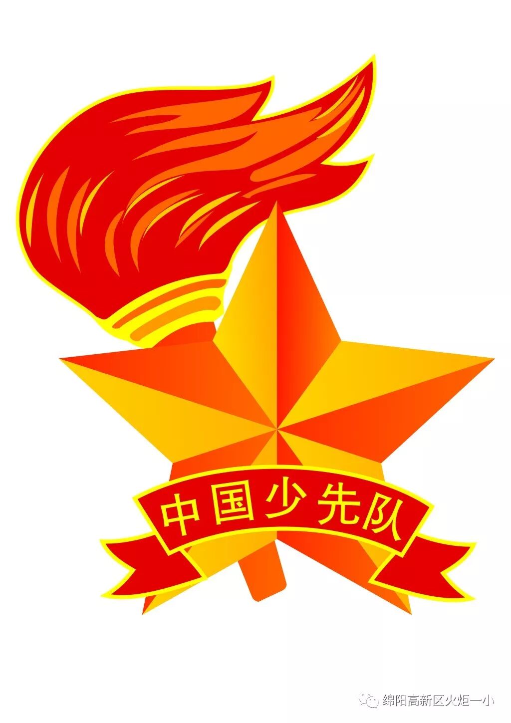 【火一动态】争做新时代好队员,集结在星星火炬旗帜下 ——庆祝第69个建队日主题系列活动