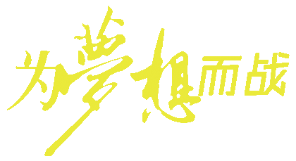 【火一动态】凌云赛场 斗志昂扬