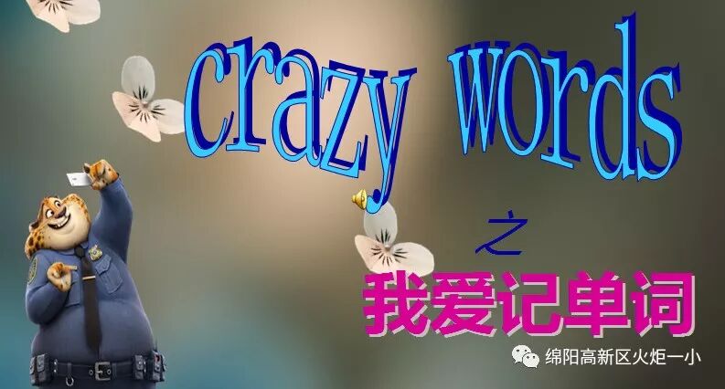 【火一竞赛节英语周】CREAZY WORDS之“我爱记单词”大赛