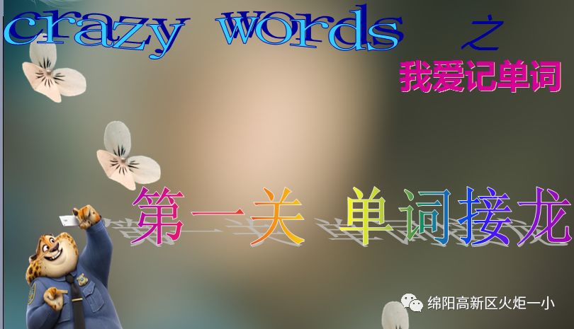 【火一竞赛节英语周】CREAZY WORDS之“我爱记单词”大赛