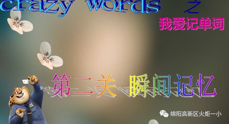 【火一竞赛节英语周】CREAZY WORDS之“我爱记单词”大赛