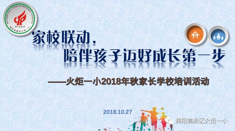 【火一动态】家校联动  陪伴孩子迈好成长第一步