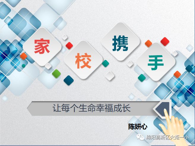 【火一动态】家校联动  陪伴孩子迈好成长第一步