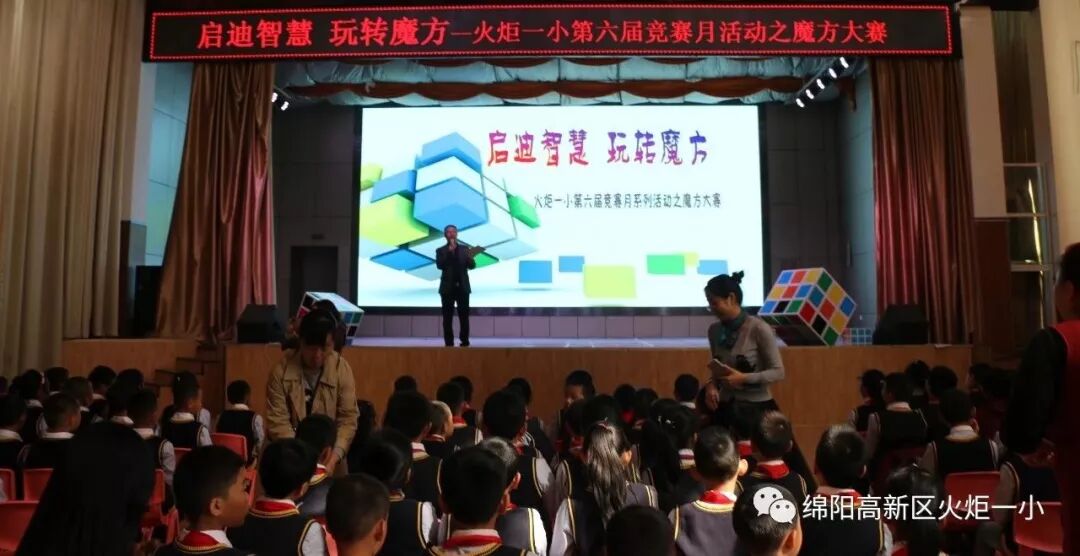 【火一竞赛节数科周】启迪智慧  玩转魔方