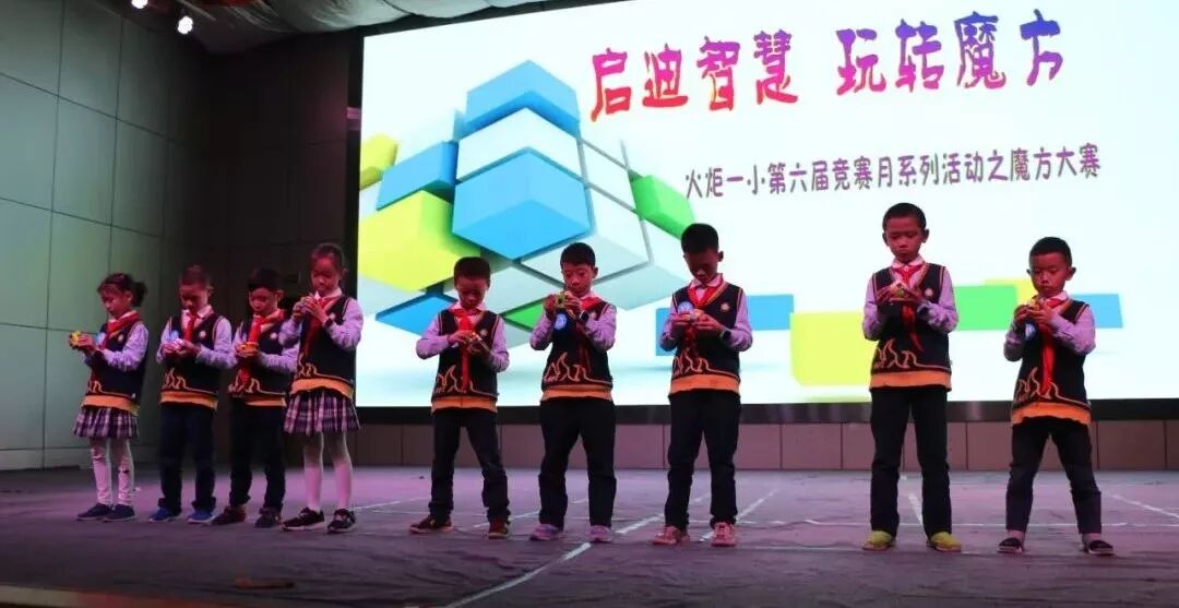 【火一竞赛节数科周】启迪智慧  玩转魔方