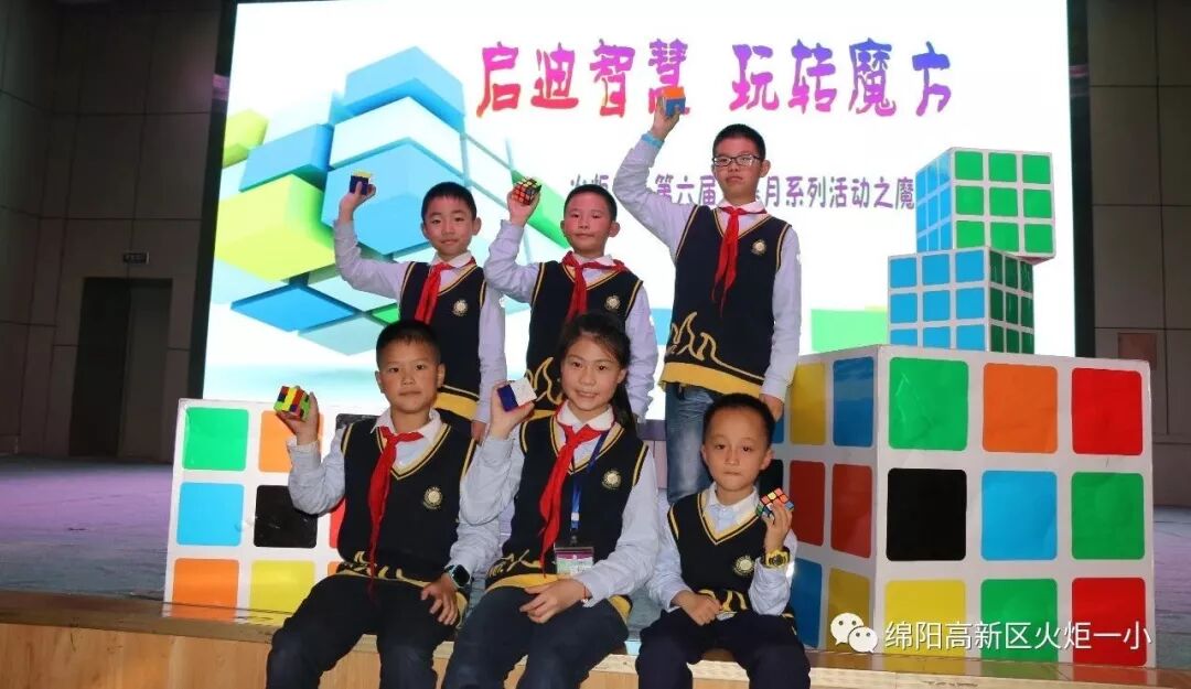 【火一竞赛节数科周】启迪智慧  玩转魔方