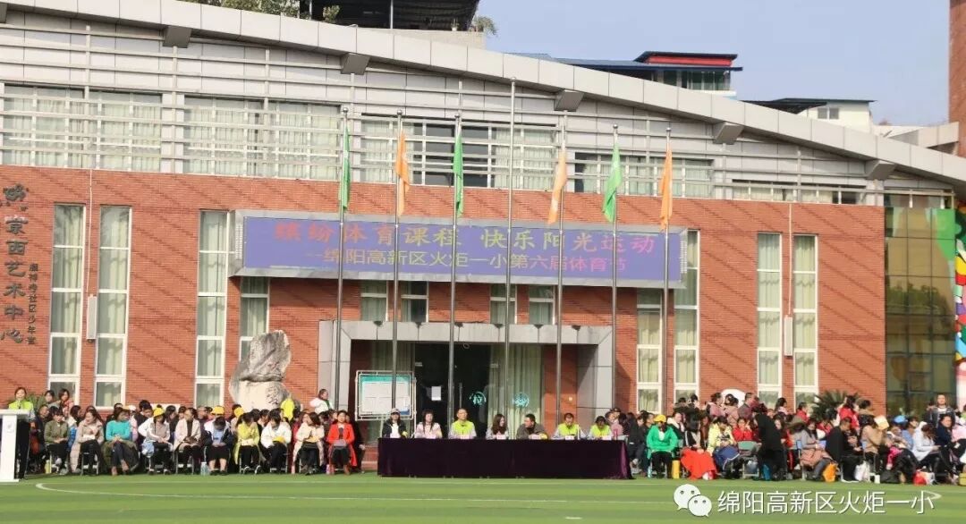【火一体育课程】缤纷体育课程 快乐阳光运动——第六届体育节开幕式