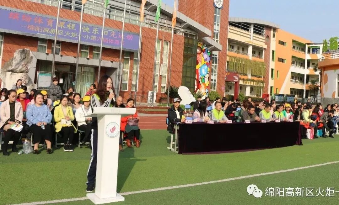 【火一体育课程】缤纷体育课程 快乐阳光运动——第六届体育节开幕式