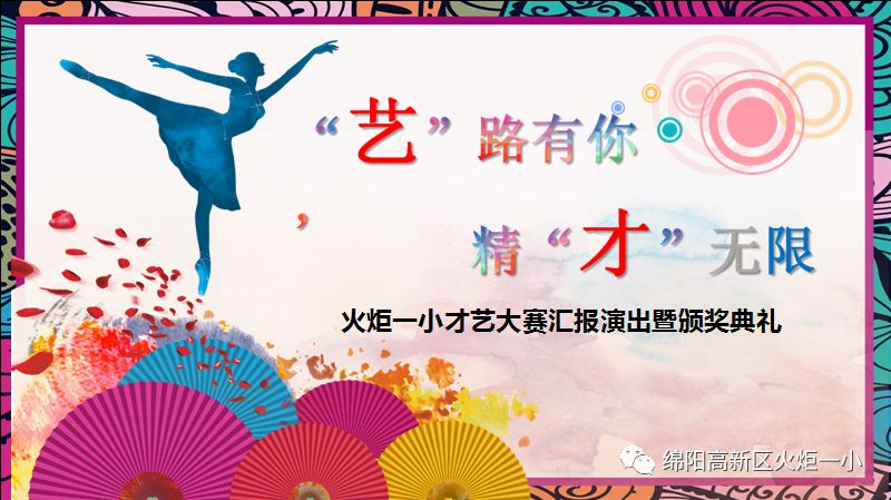 【火一竞赛节综合学科周】“艺”路有你 精“才”无限 ——少儿才艺展示大赛