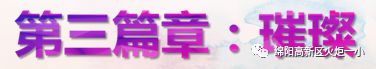 【火一竞赛节综合学科周】“艺”路有你 精“才”无限 ——少儿才艺展示大赛